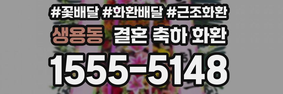 생용동 결혼 축하 화환