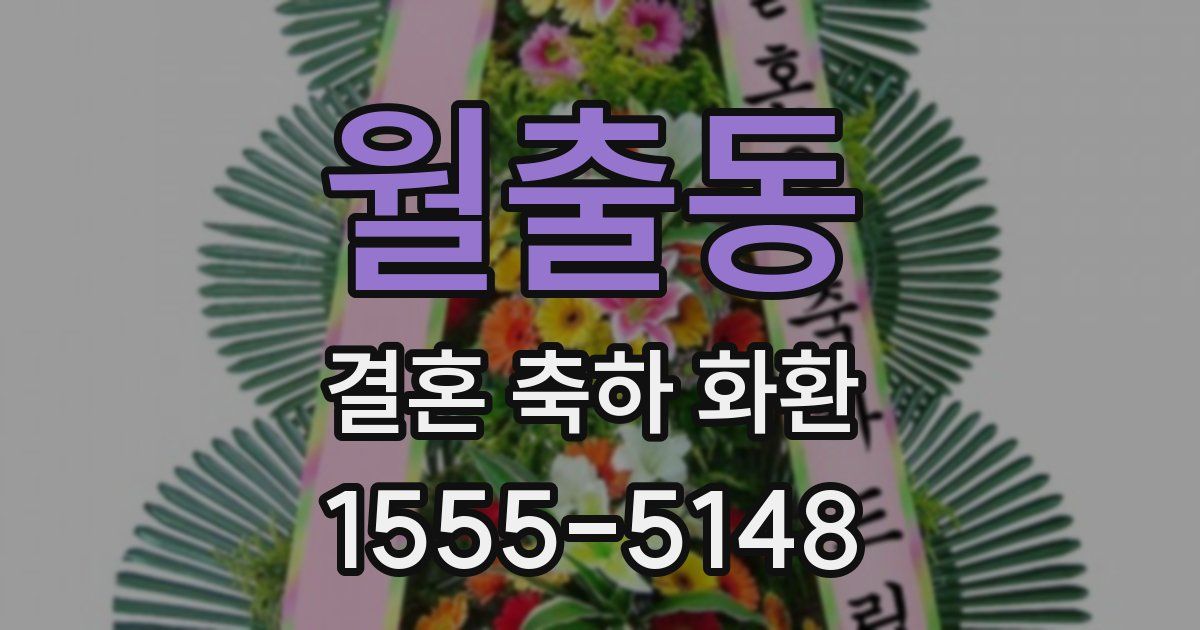 월출동 결혼 축하 화환