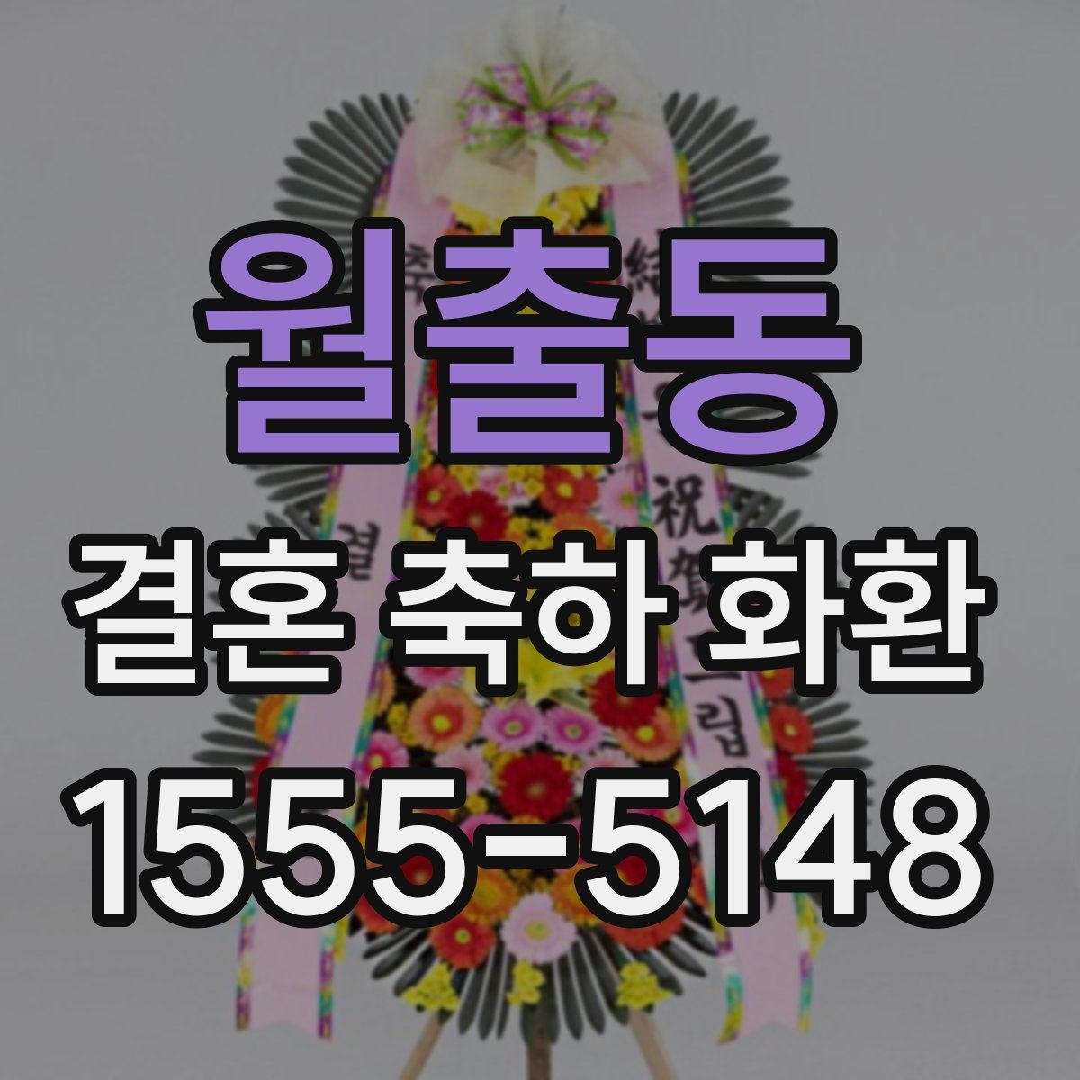 월출동 결혼 축하 화환