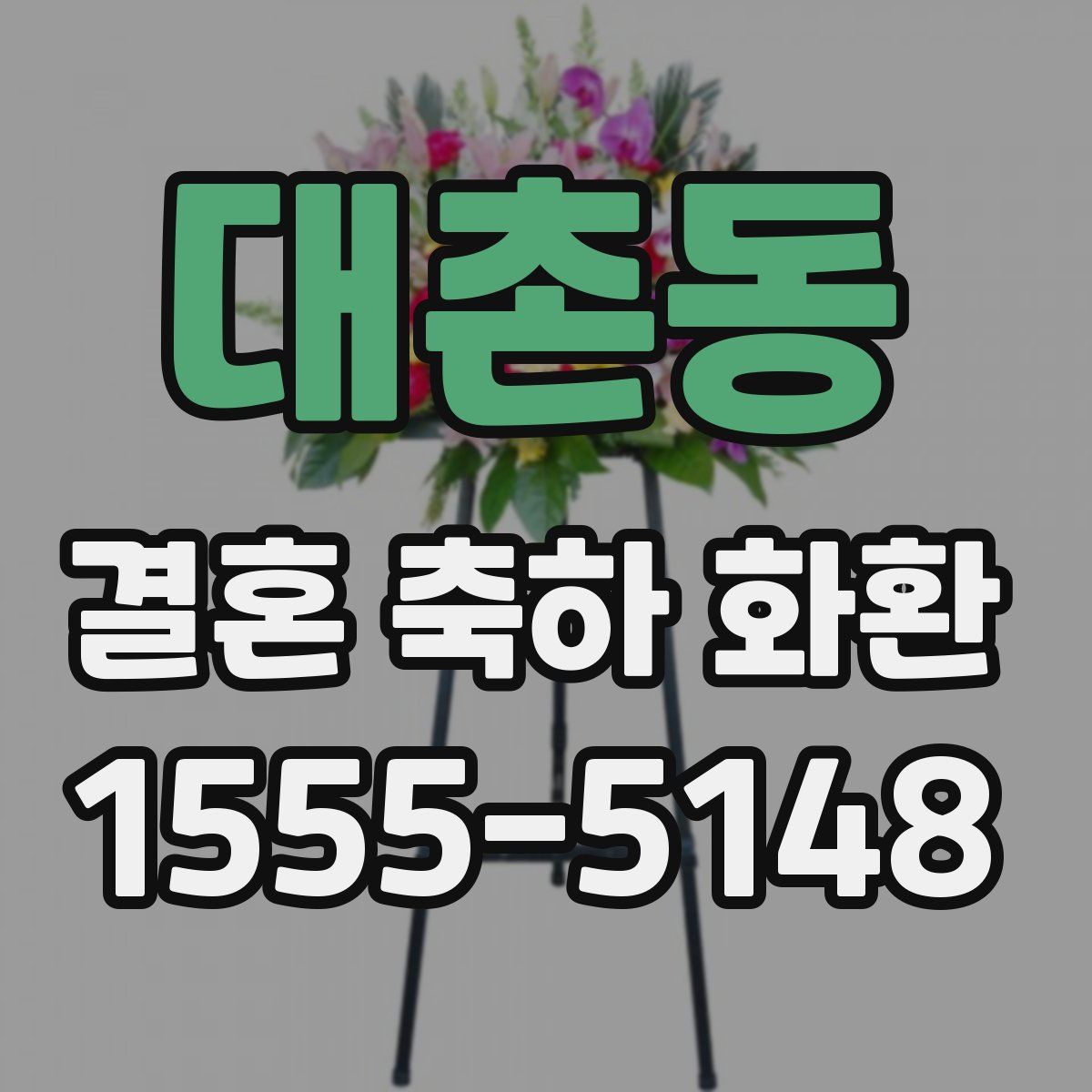 대촌동 결혼 축하 화환