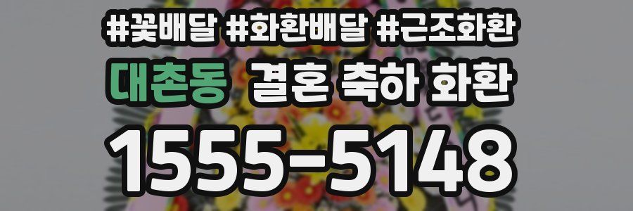 대촌동 결혼 축하 화환