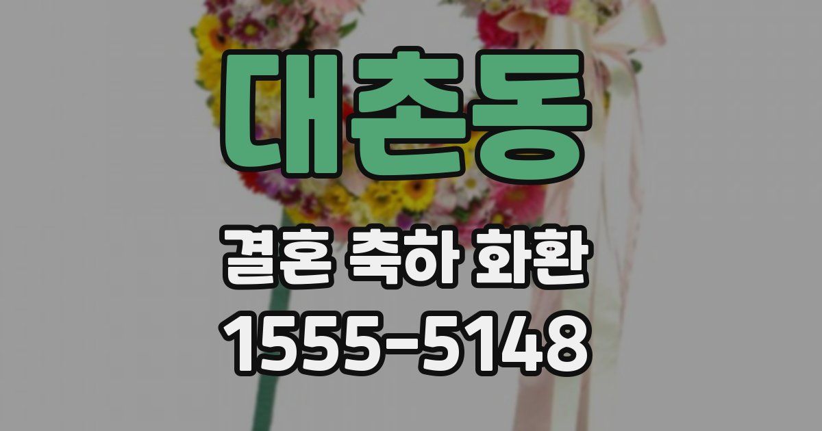 대촌동 결혼 축하 화환