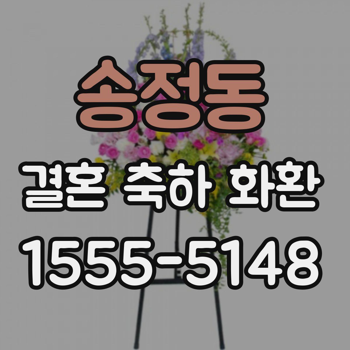 송정동 결혼 축하 화환