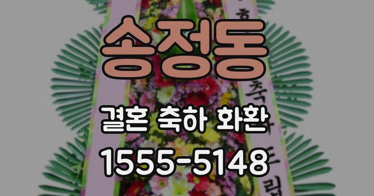 송정동 결혼 축하 화환