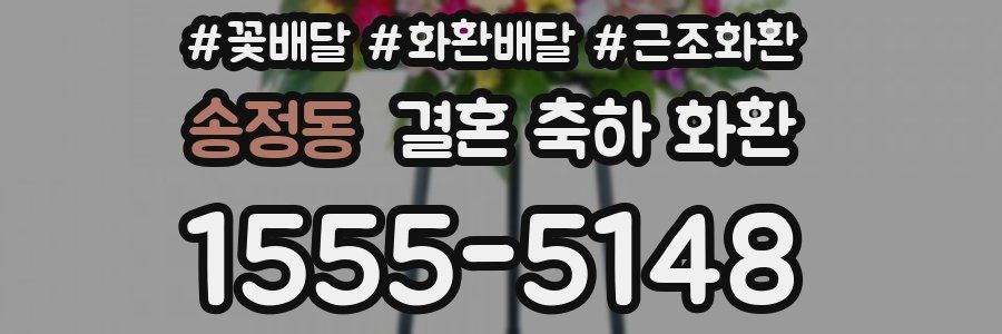 송정동 결혼 축하 화환