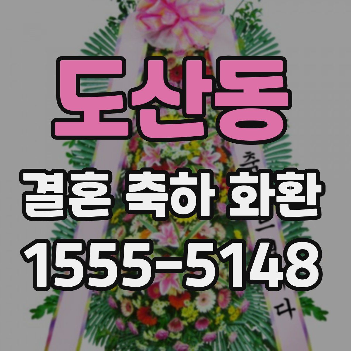 도산동 결혼 축하 화환