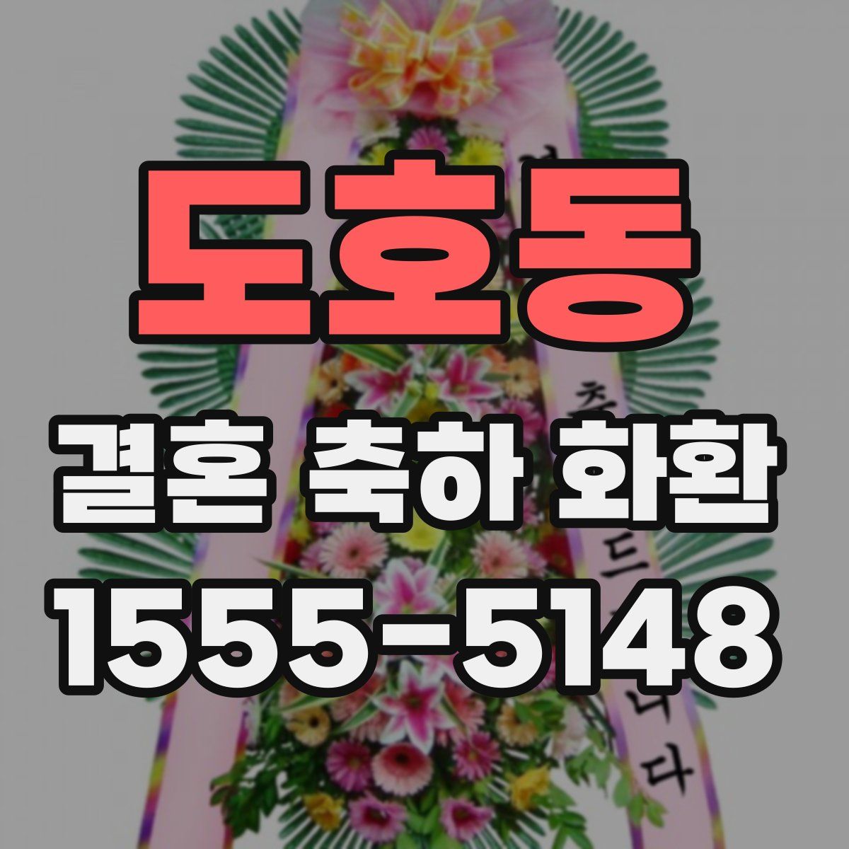 도호동 결혼 축하 화환