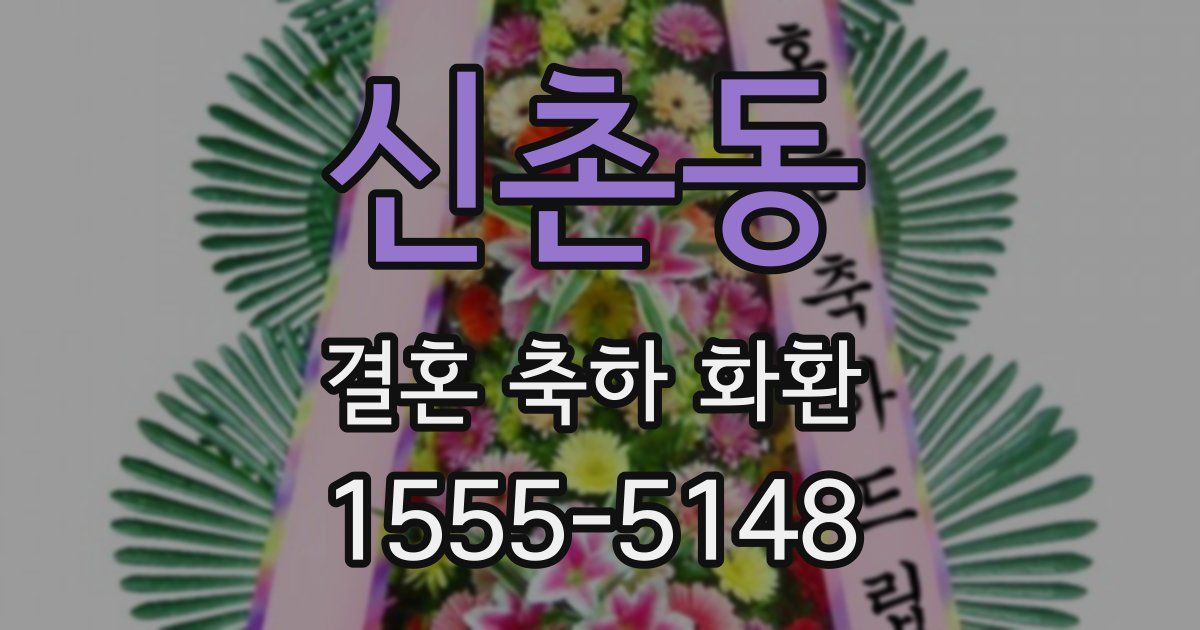 신촌동 결혼 축하 화환