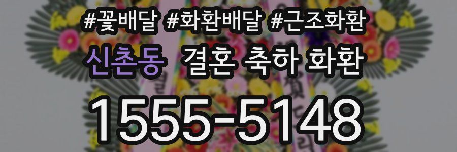 신촌동 결혼 축하 화환