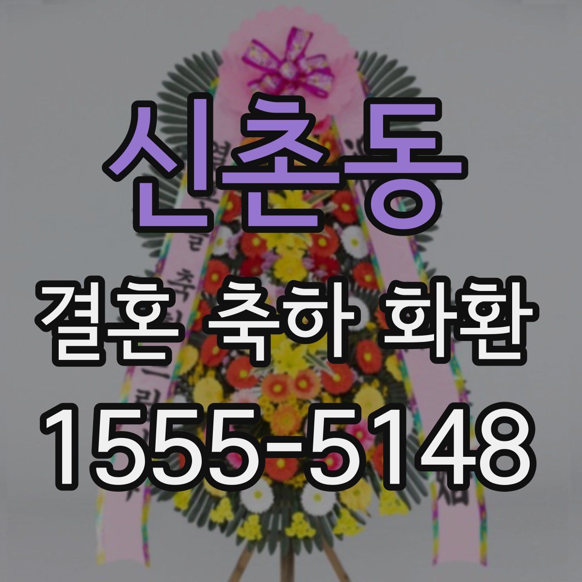 신촌동 결혼 축하 화환