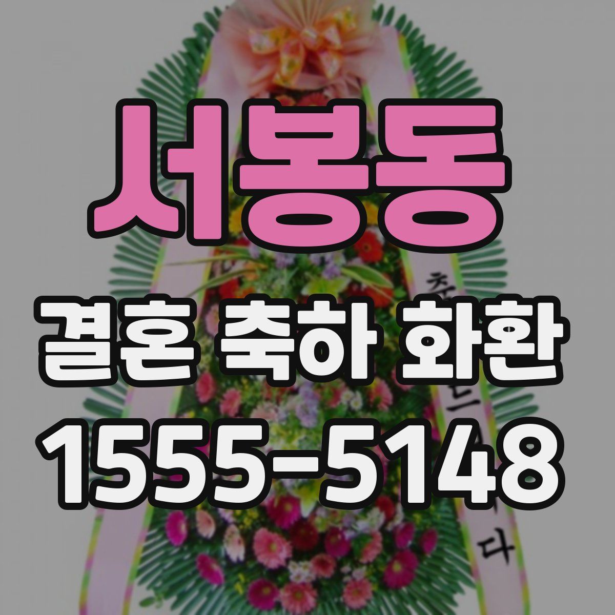 서봉동 결혼 축하 화환