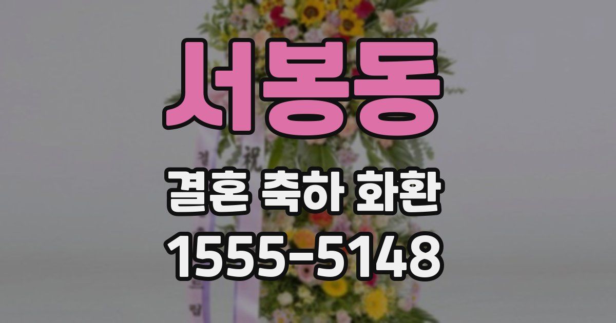 서봉동 결혼 축하 화환