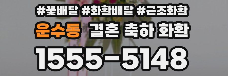 운수동 결혼 축하 화환