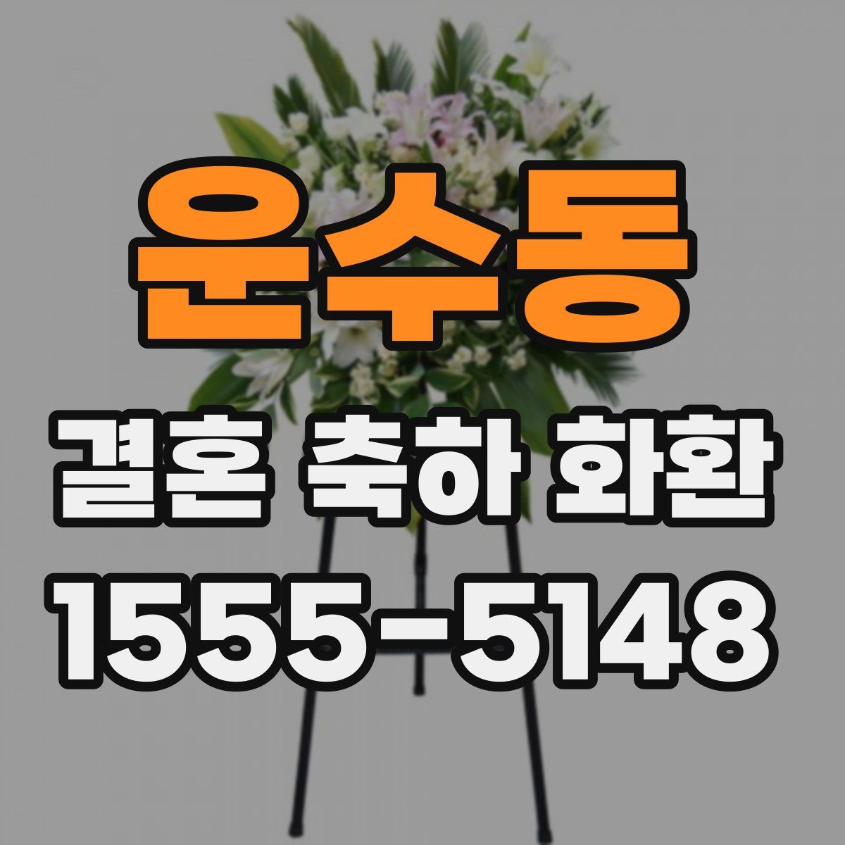 운수동 결혼 축하 화환