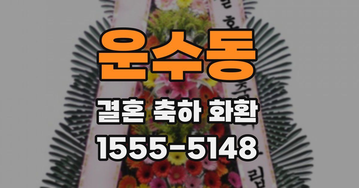 운수동 결혼 축하 화환