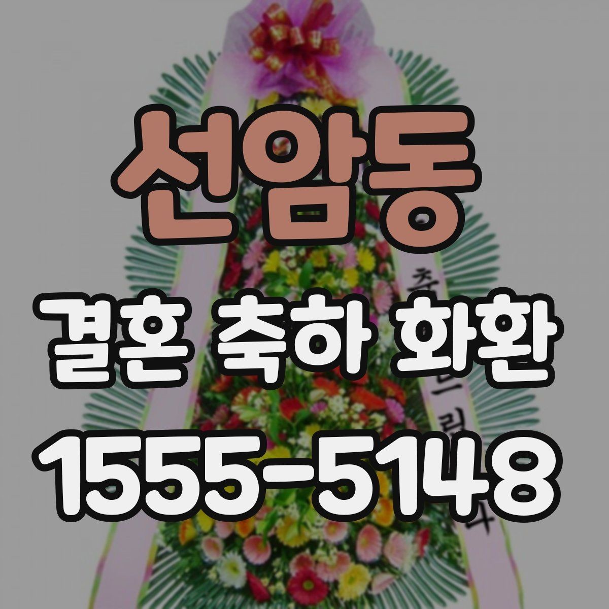 선암동 결혼 축하 화환 문구 구성에 자주 쓰는 형식