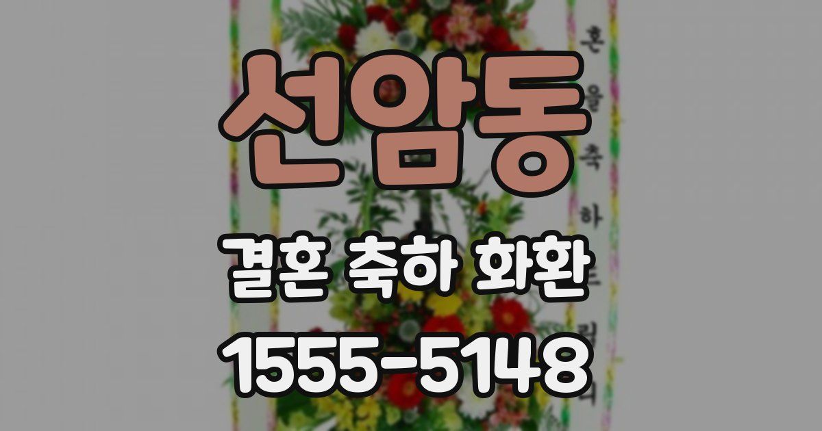 선암동 결혼 축하 화환