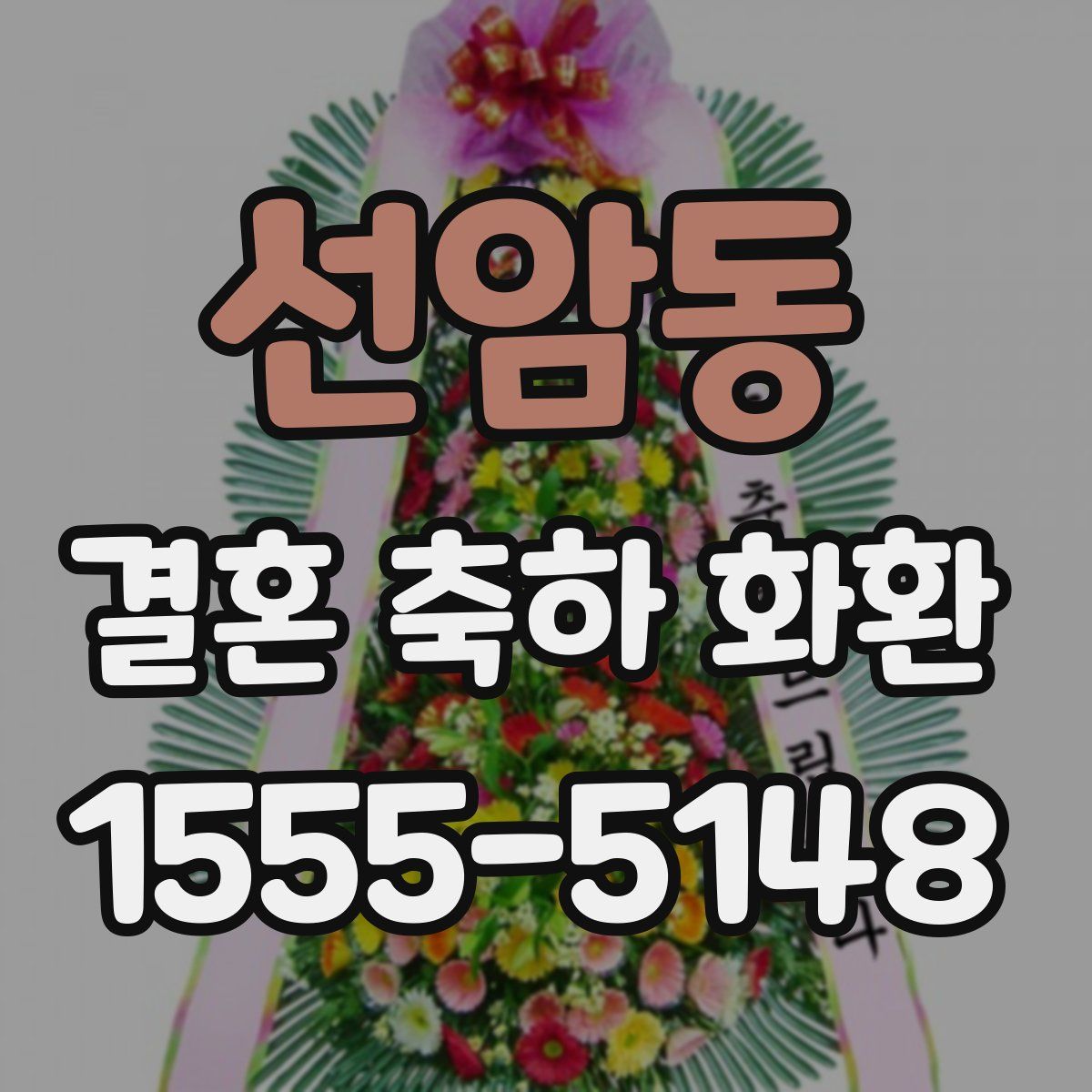 선암동 결혼 축하 화환