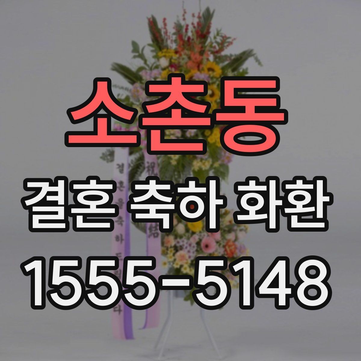 소촌동 결혼 축하 화환 대형 예식장에 맞는 구성