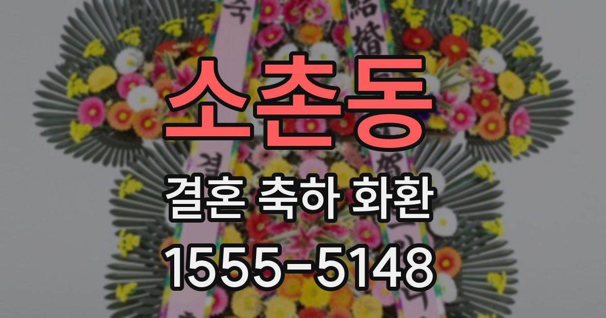 소촌동 결혼 축하 화환