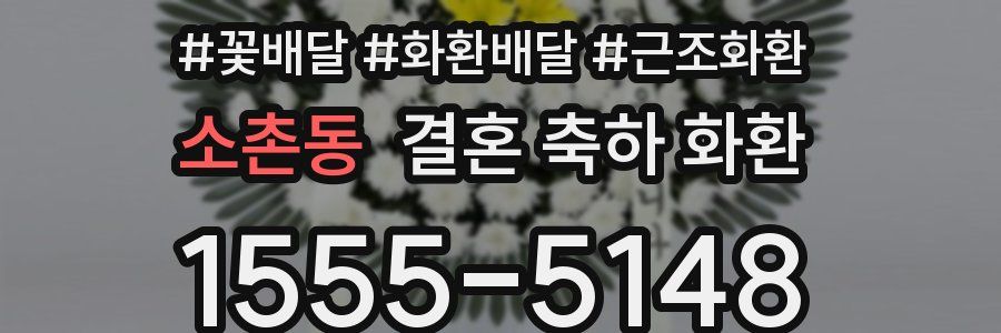소촌동 결혼 축하 화환