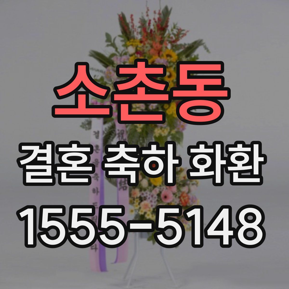 소촌동 결혼 축하 화환