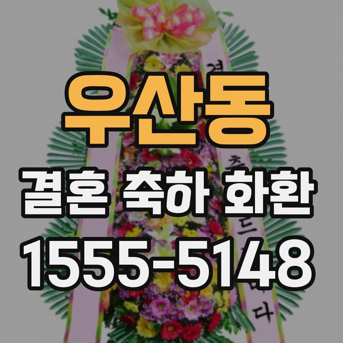 우산동 결혼 축하 화환 분위기에 맞는 색감과 스타일