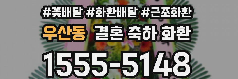 우산동 결혼 축하 화환