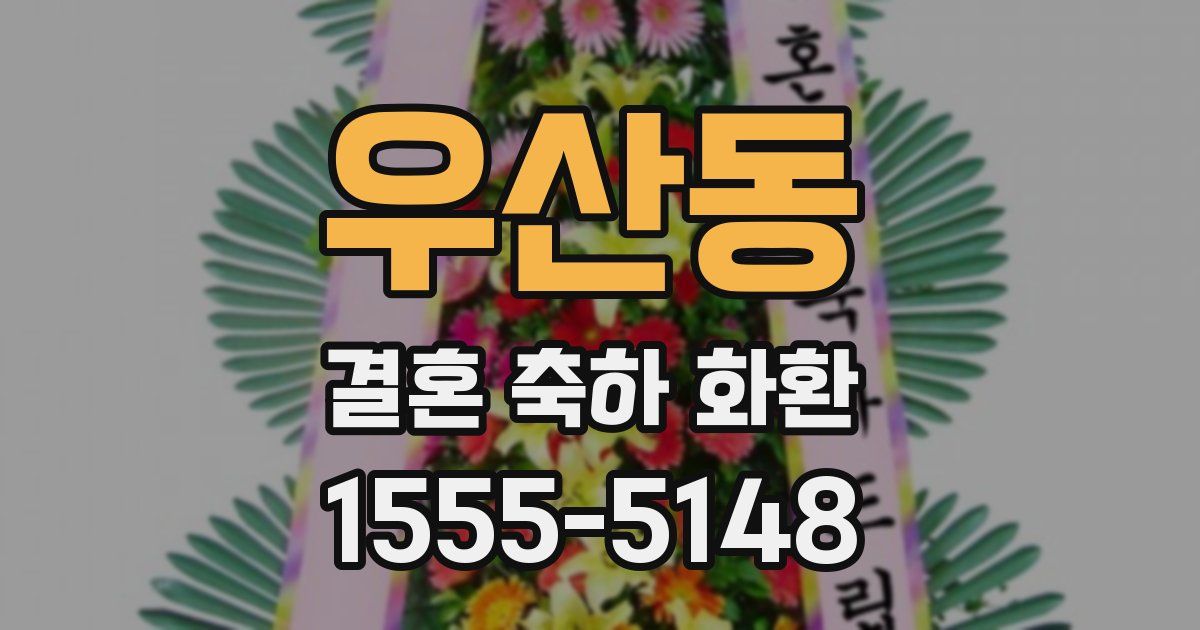 우산동 결혼 축하 화환