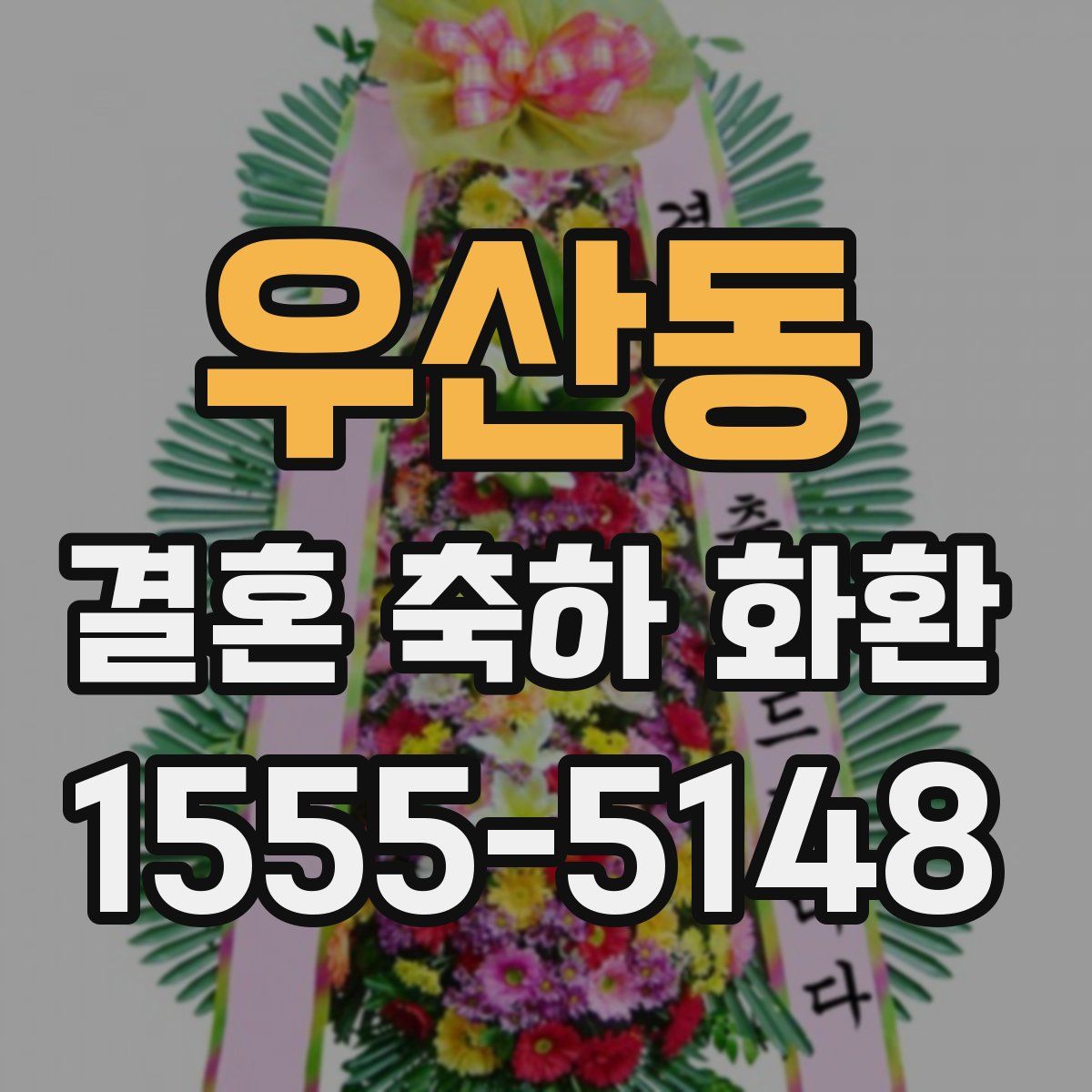 우산동 결혼 축하 화환