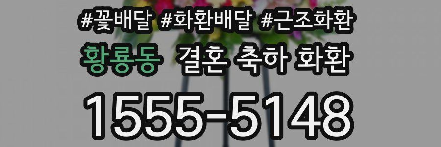 황룡동 결혼 축하 화환
