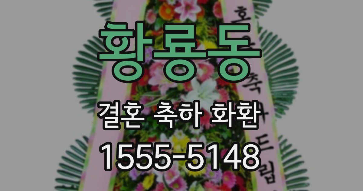 황룡동 결혼 축하 화환