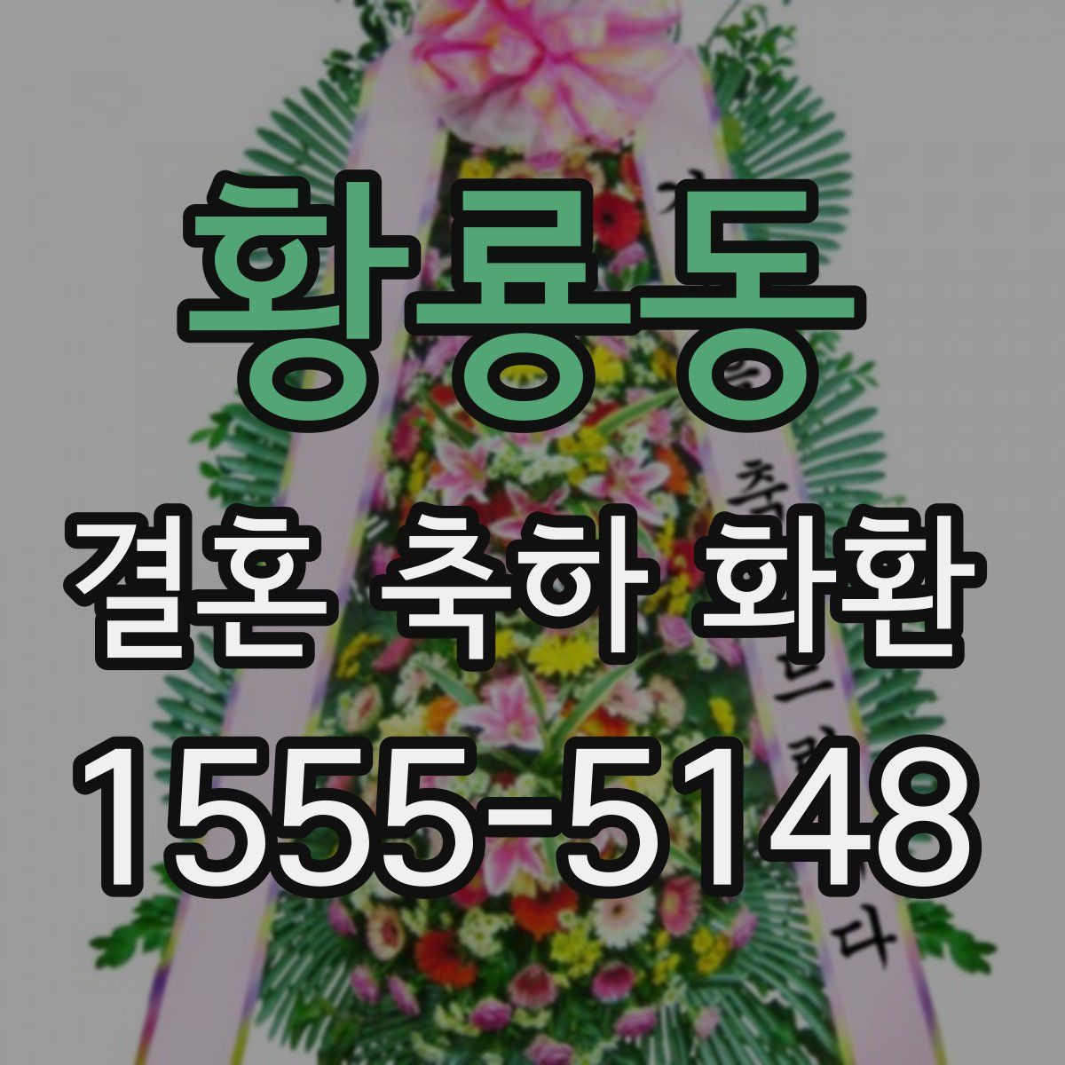 황룡동 결혼 축하 화환