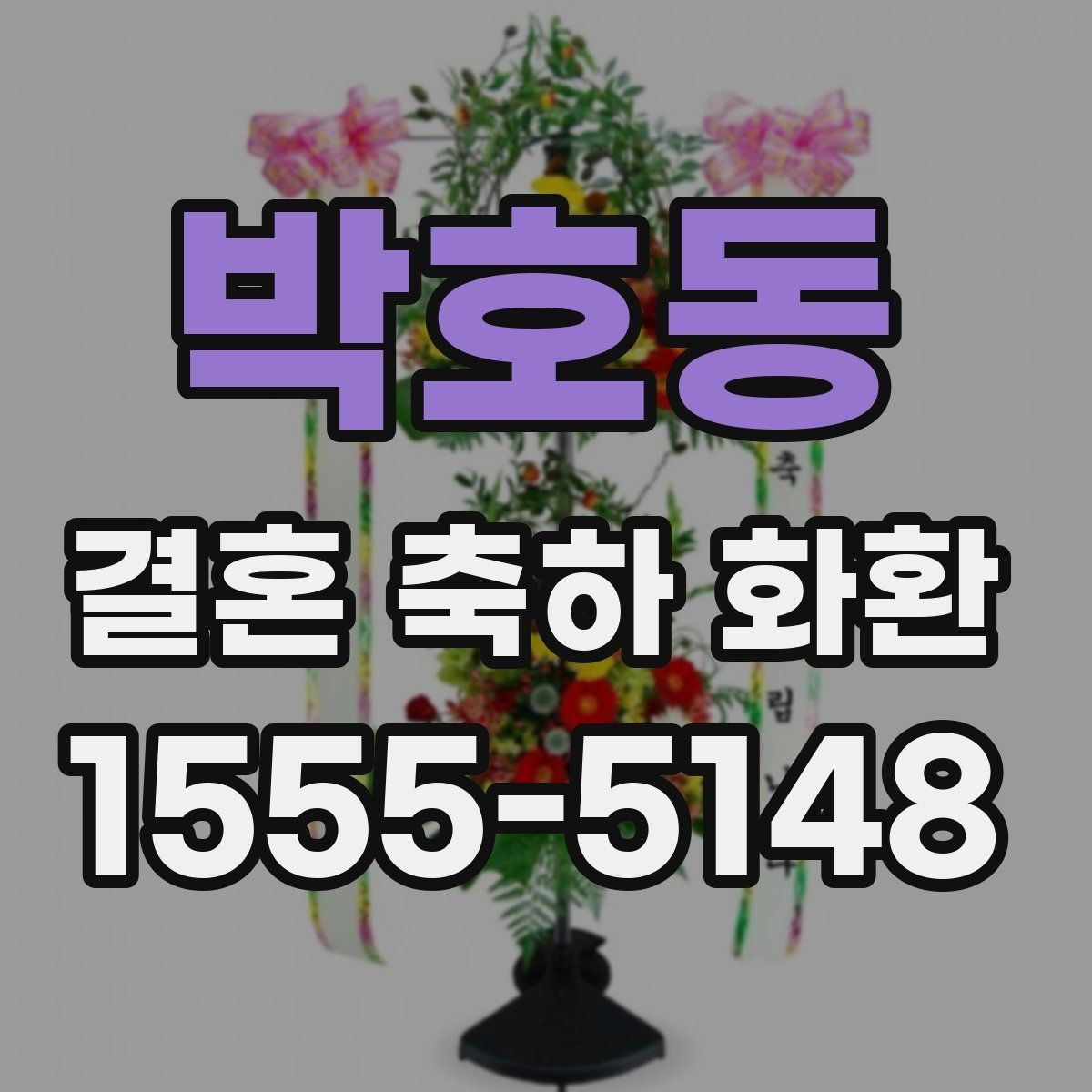 박호동 결혼 축하 화환 행사장 환경에 맞춘 배치 참고