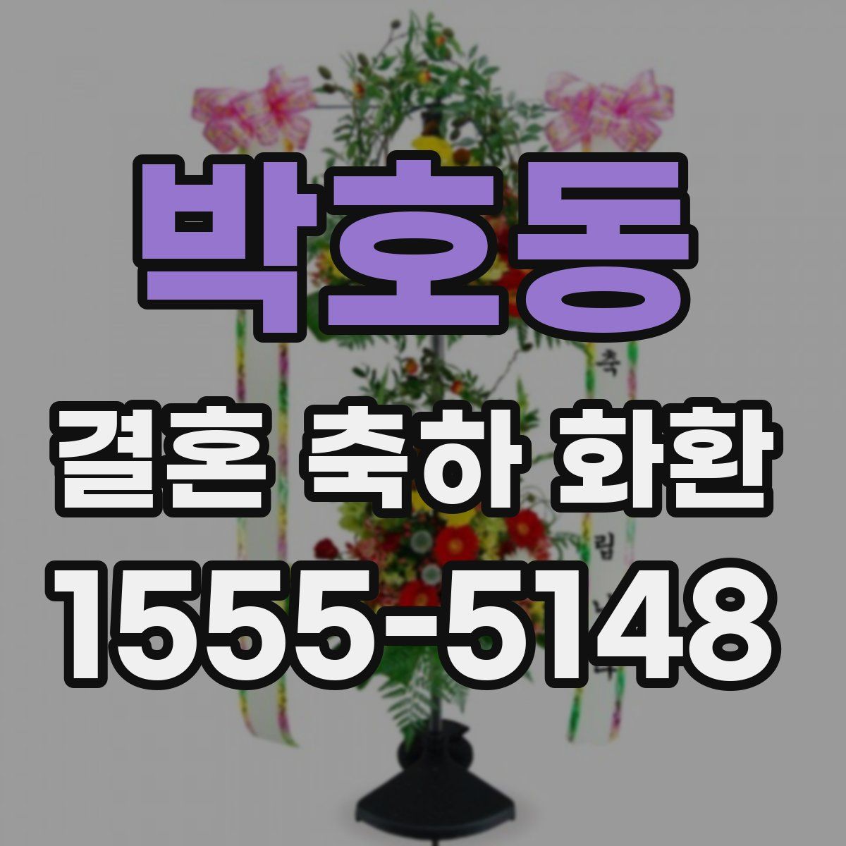 박호동 결혼 축하 화환