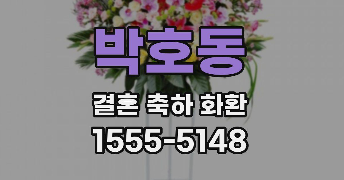 박호동 결혼 축하 화환