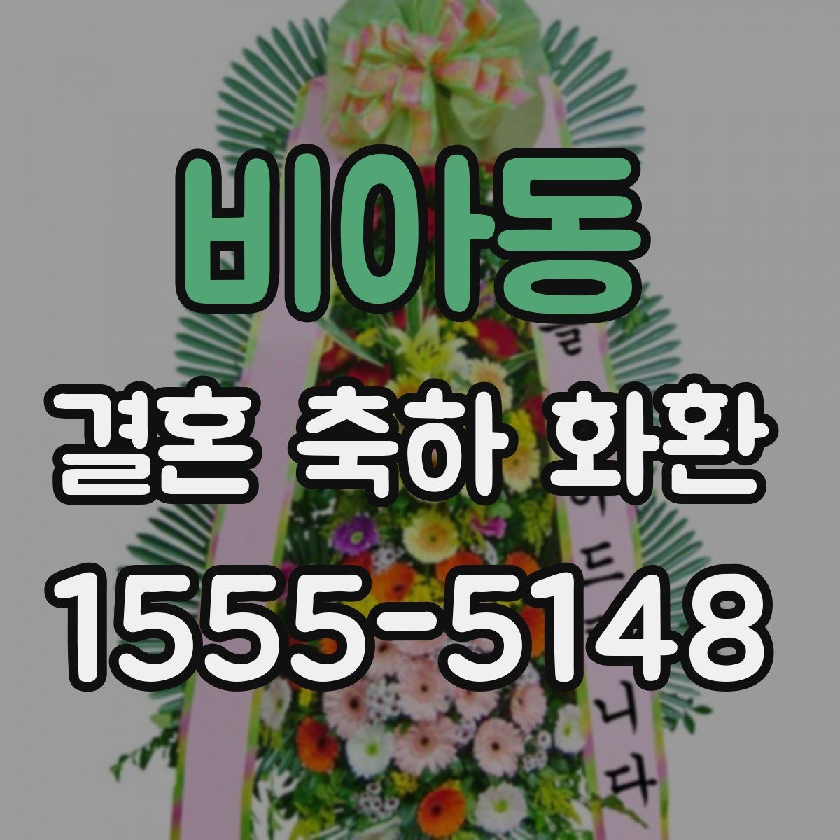비아동 결혼 축하 화환 친지와 지인에게 보낼 때 차이