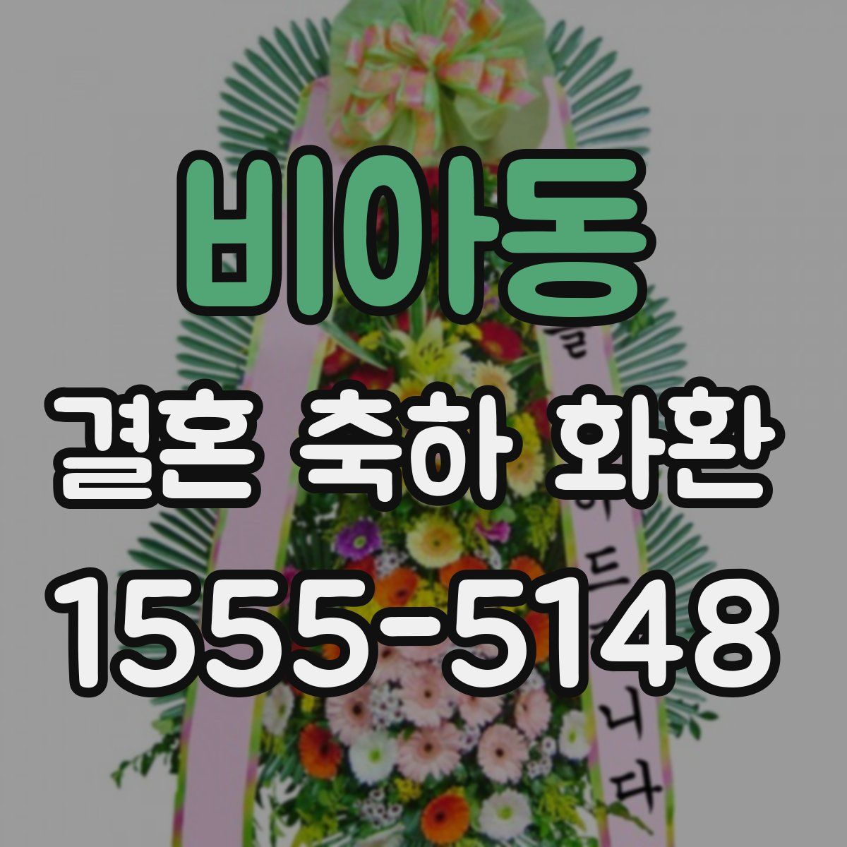 비아동 결혼 축하 화환