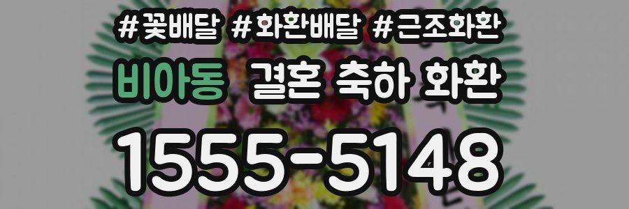 비아동 결혼 축하 화환