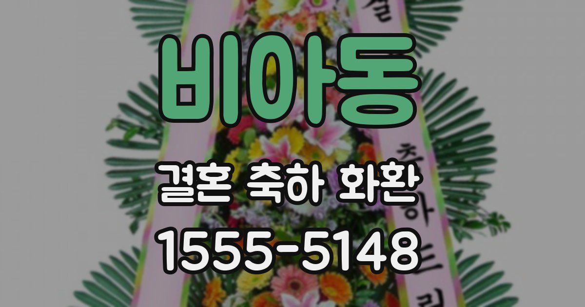 비아동 결혼 축하 화환