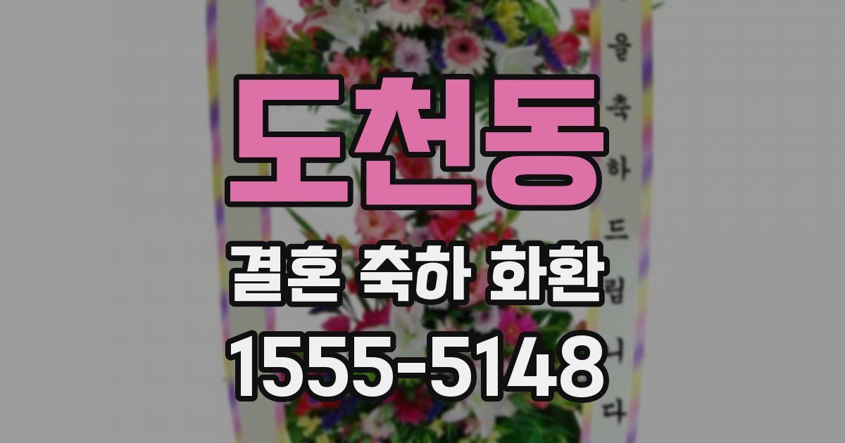 도천동 결혼 축하 화환