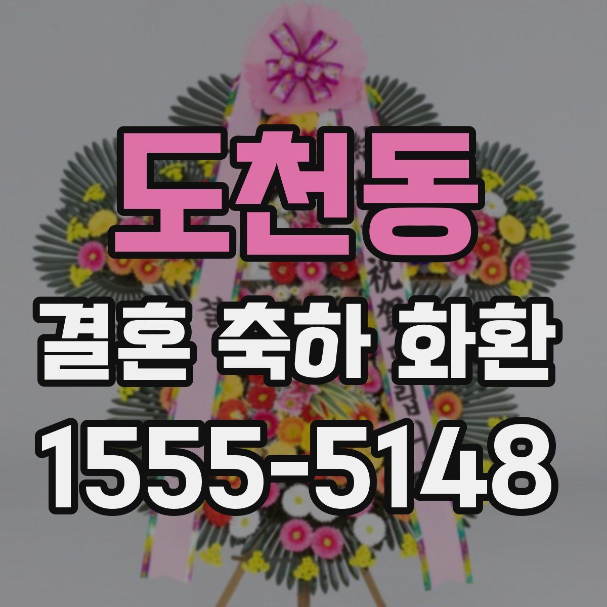 도천동 결혼 축하 화환