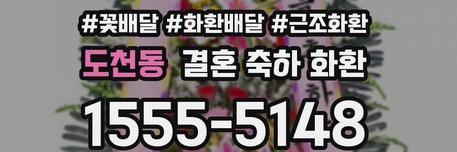 도천동 결혼 축하 화환