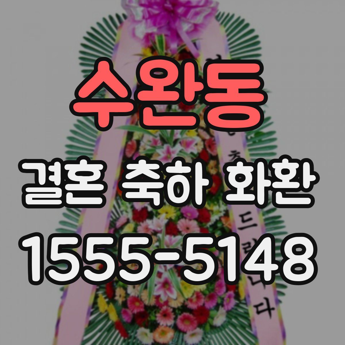 수완동 결혼 축하 화환