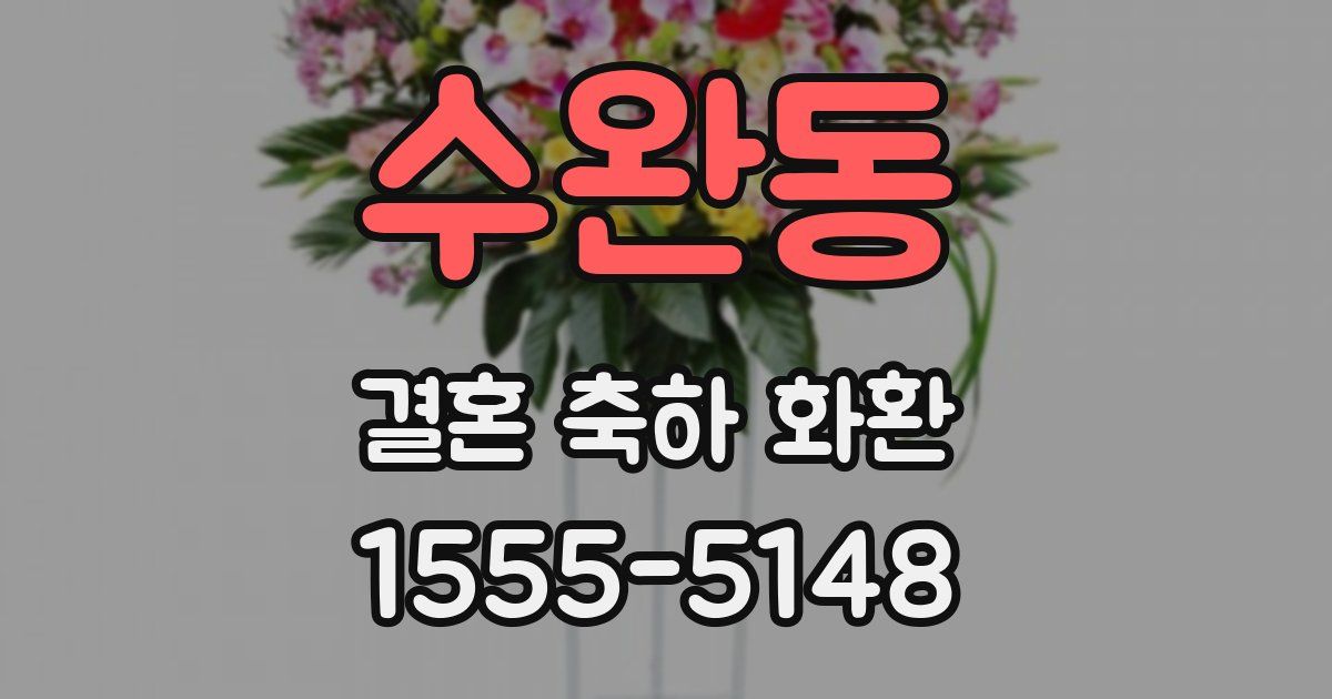 수완동 결혼 축하 화환