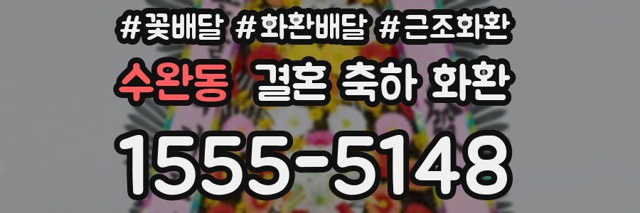 수완동 결혼 축하 화환