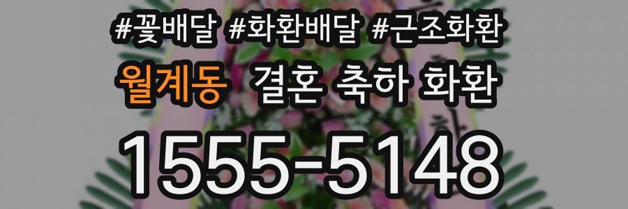 월계동 결혼 축하 화환