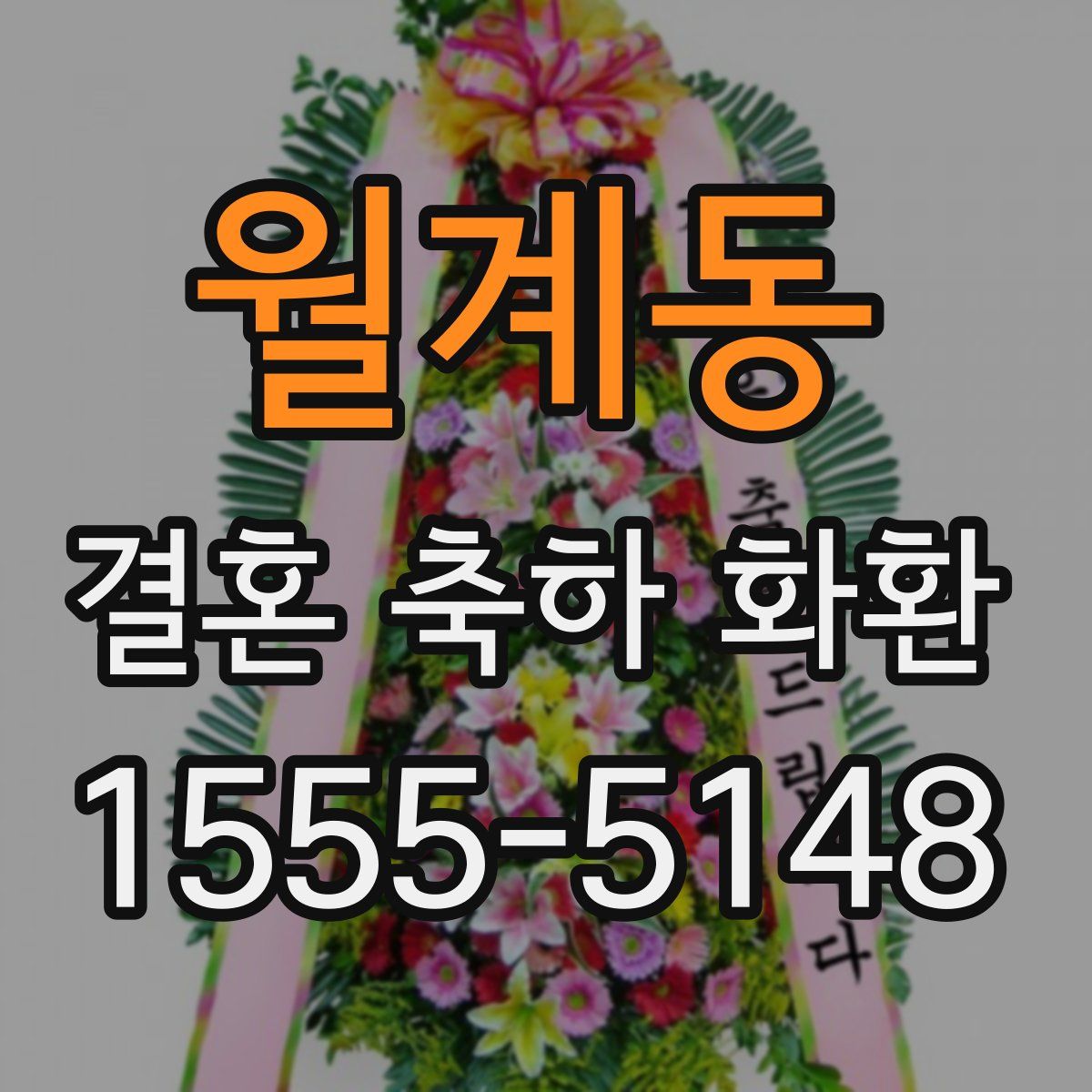 월계동 결혼 축하 화환