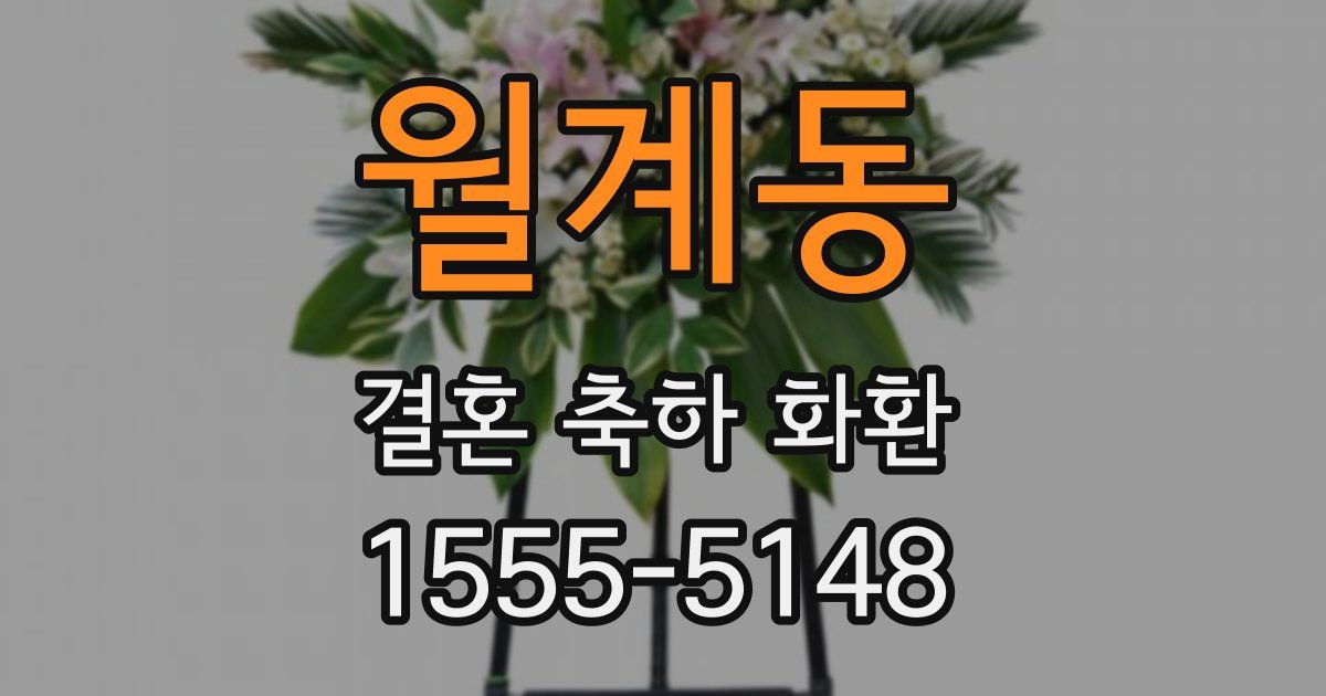 월계동 결혼 축하 화환
