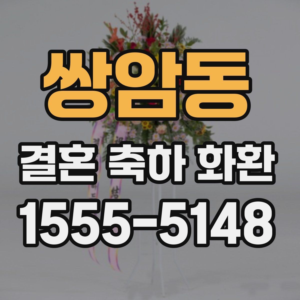 쌍암동 결혼 축하 화환 주문 시점과 준비 기간 정리